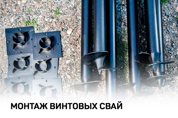 Монтаж винтовых свай